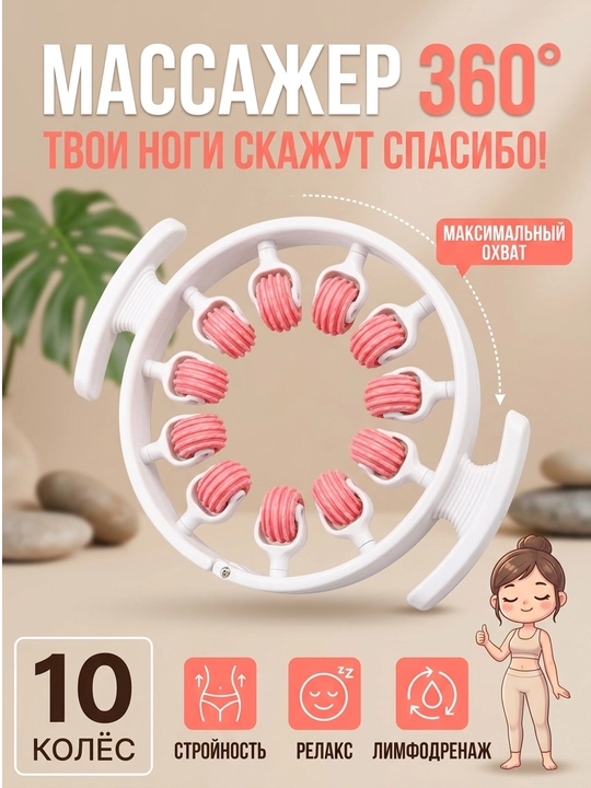 Массажер антицеллюлитный, расслабляющий, роликовый, с вращением на 360 градусов, для ног - 