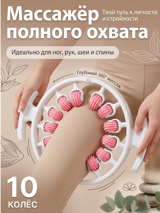Массажер антицеллюлитный, расслабляющий, роликовый, с вращением на 360 градусов, для ног