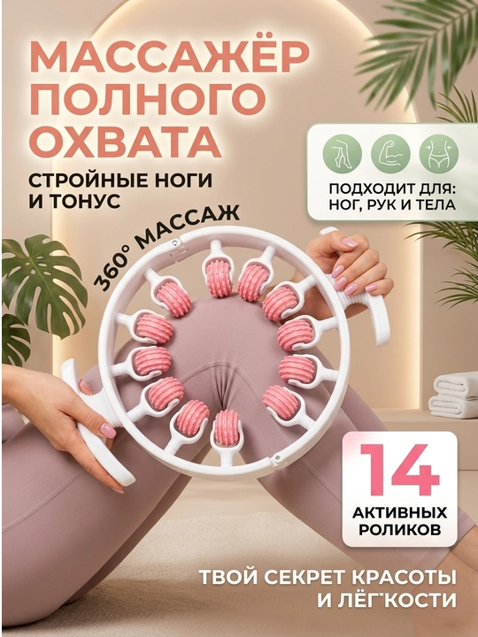 Массажер антицеллюлитный, расслабляющий, роликовый, с вращением на 360 градусов, для ног