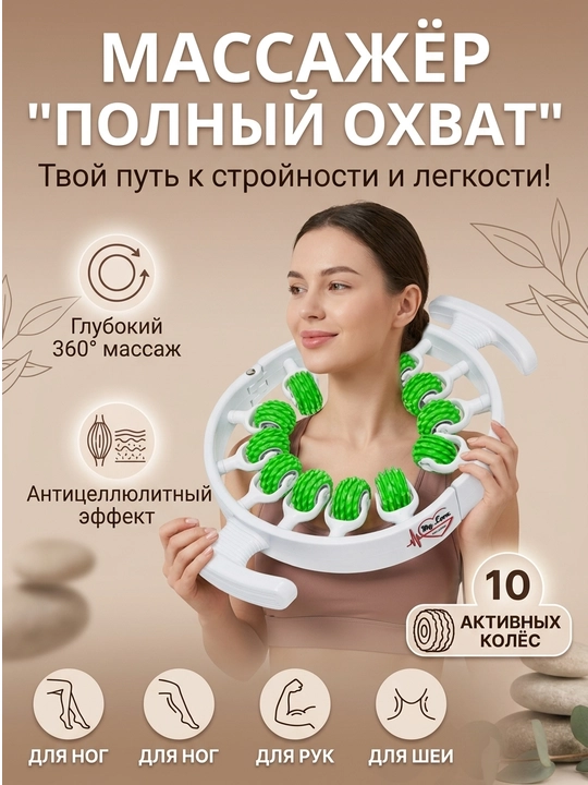 Массажер антицеллюлитный, расслабляющий, роликовый, с вращением на 360 градусов, для ног