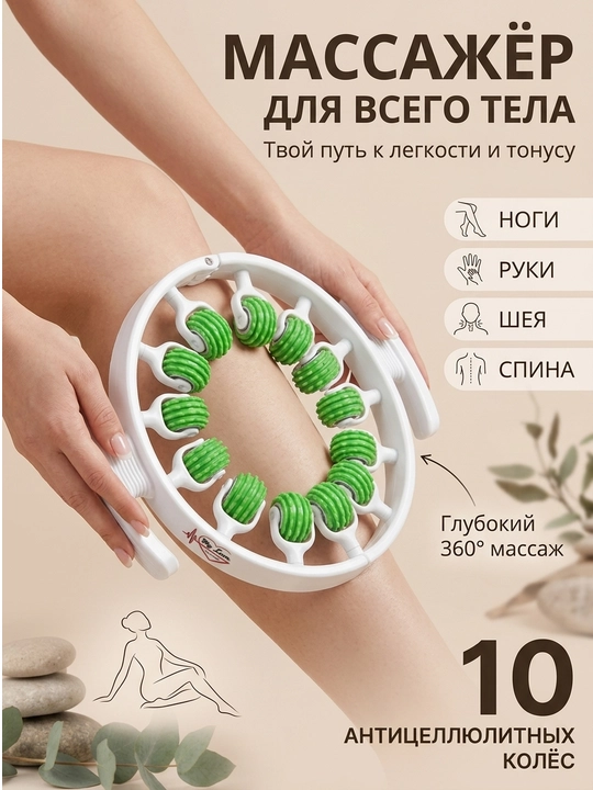 Массажер антицеллюлитный, расслабляющий, роликовый, с вращением на 360 градусов, для ног