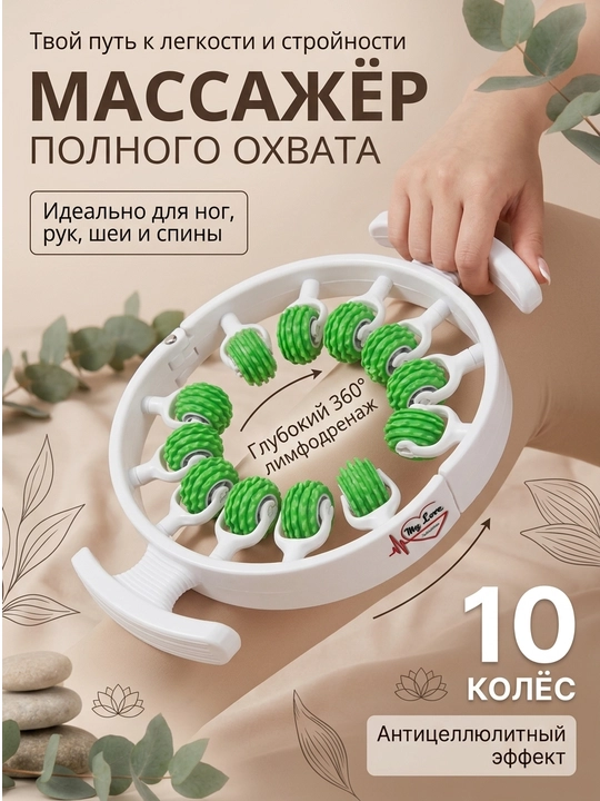 Массажер антицеллюлитный, расслабляющий, роликовый, с вращением на 360 градусов, для ног