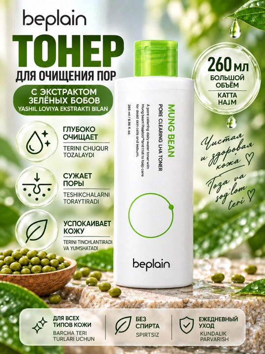 Тонер для лица Beplain Mung Bean с LHA и гиалуроновой кислотой, уход за поры, 265 мл - 