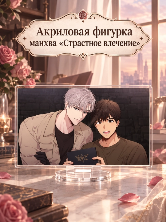 Акриловая фигурка Манхва "Страстное влечение, Passion" - 