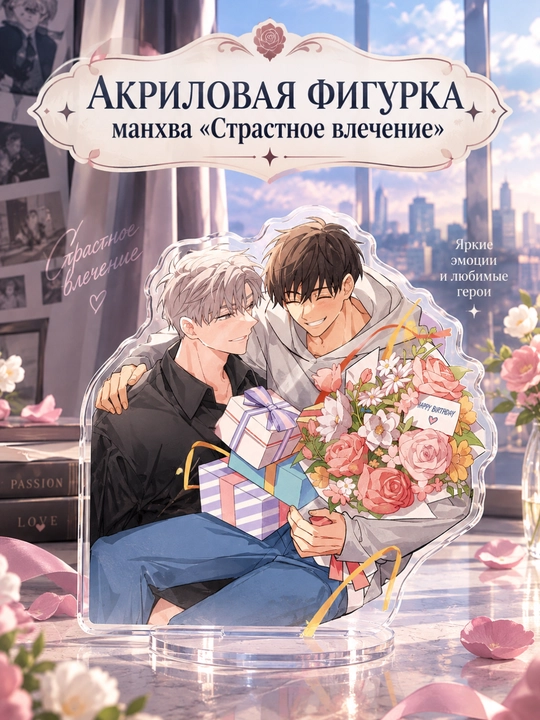 Акриловая фигурка Манхва "Страстное влечение, Passion" - 