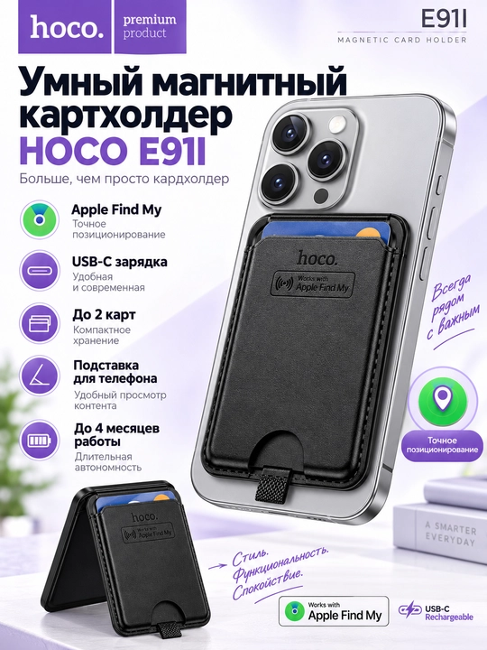 Магнитный картхолдер HOCO E91I с трекером Apple Find My и подставкой, черный - 