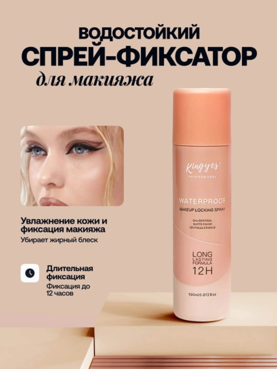 Спрей фиксатор для макияжа Kingyes, увлажняющий, водостойкий, защищающий кожу