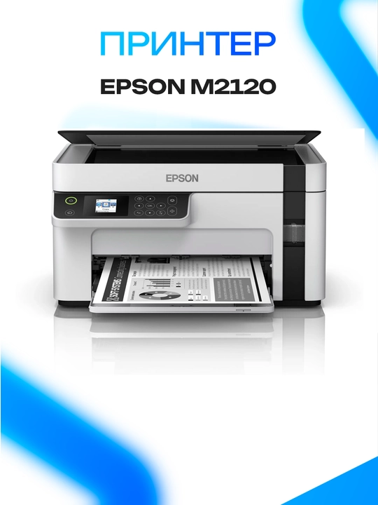 Epson EcoTank M2120, A4, Print/Scan/Copy, Wi-Fi, monoxrom MFP, White - 