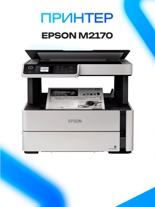 Epson EcoTank M2170, A4, chop etish/skanerlash/nusxalash, Wi-Fi, dupleks - 