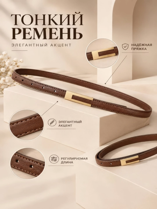 Женский пояс, современный пояс, женский пояс, ремень