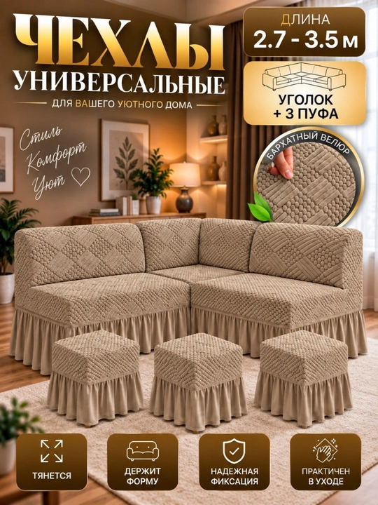 Универсальный велюрный чехол, для кухонного уголка и 3 пуфиков - 