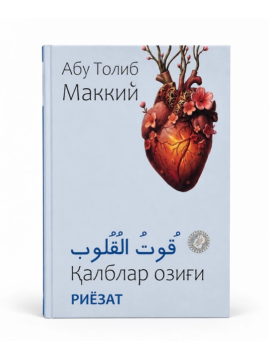 Qutul qulub — Qalblar ozig‘i. Muomala va odob | Abu Tolib Makkiy