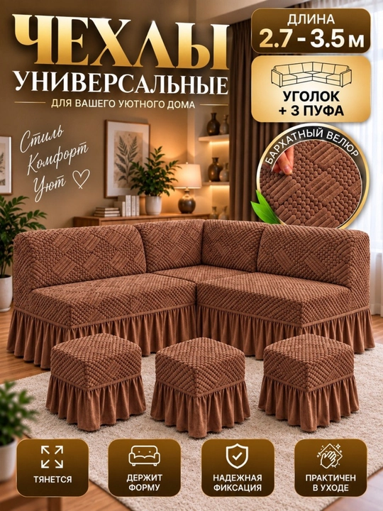 Универсальный велюрный чехол для кухонного уголка и 3 пуфиков - 