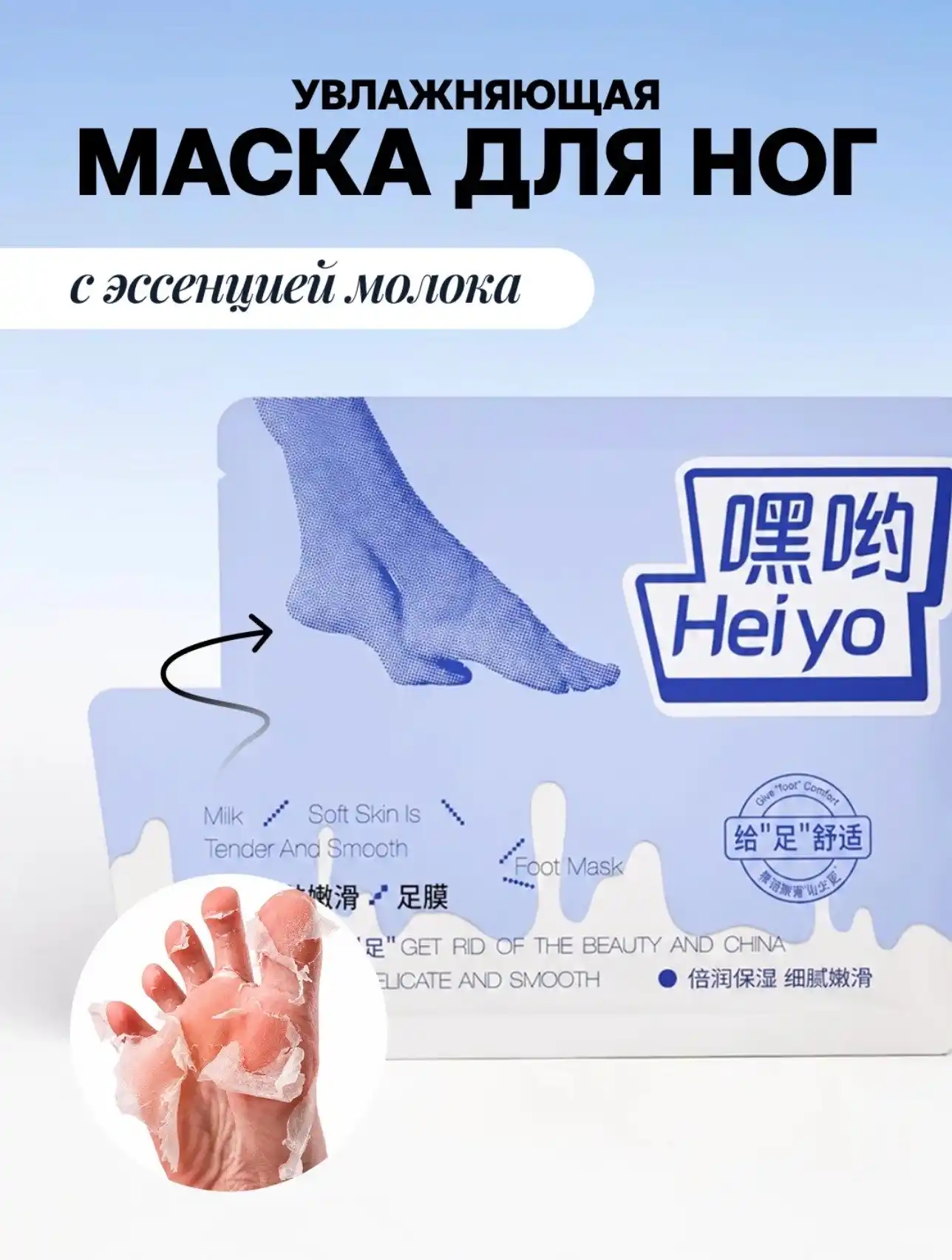 Маска для ног Heiyo с эссенцией молока, 35 мл