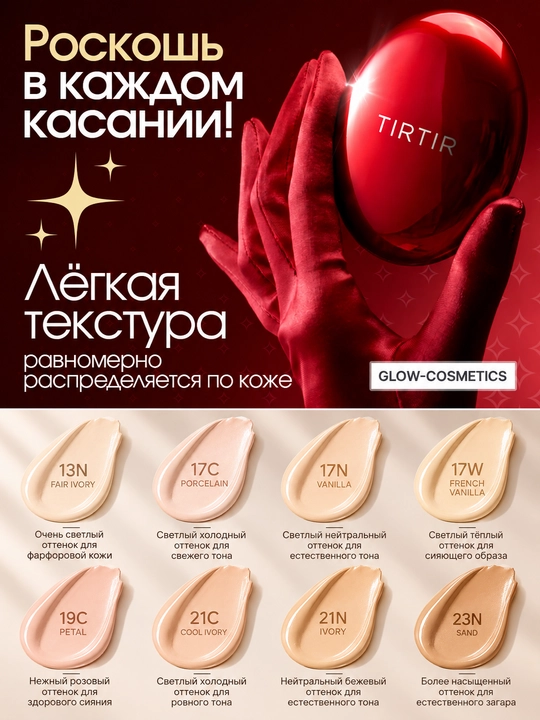 Kushon TIRTIR Mask Fit Red Cushion SPF40 PA++, 13, 17, 19, 21, 23 ranglari, soyalari