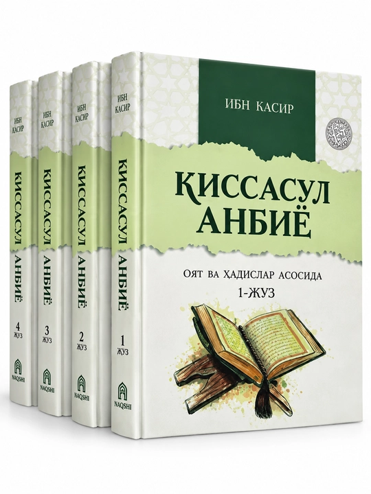 Қиссасул Анбиё — Ибн Касир. 4-томное собрание