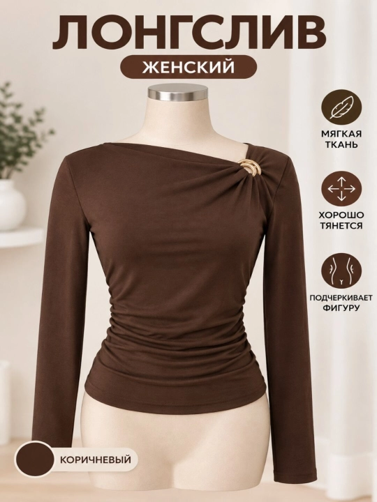 Женский лонгслив с длинным рукавом, облегающий, с драпировкой
