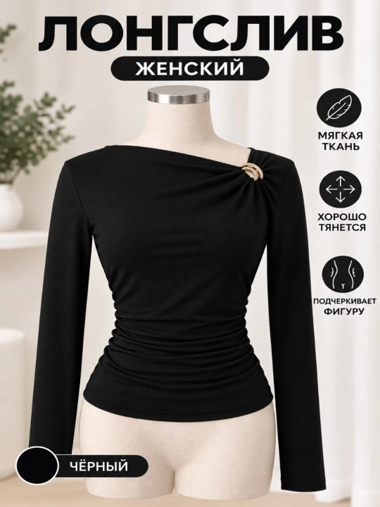 Женский лонгслив с длинным рукавом, облегающий, с драпировкой