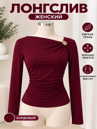 Женский лонгслив с длинным рукавом, облегающий, с драпировкой