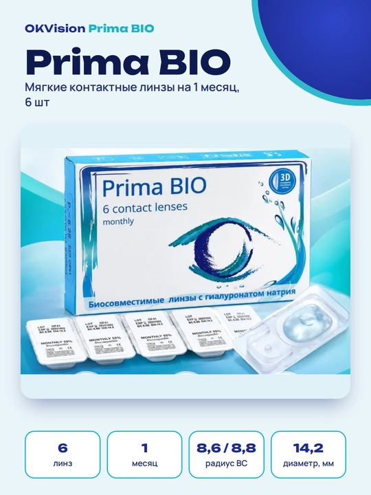 OKVision Prima Bio — сферические контактные линзы, срок использования 1 месяц, гидрогелевые, базовая кривизна 8,6, диаметр 14,2 мм, 6 штук