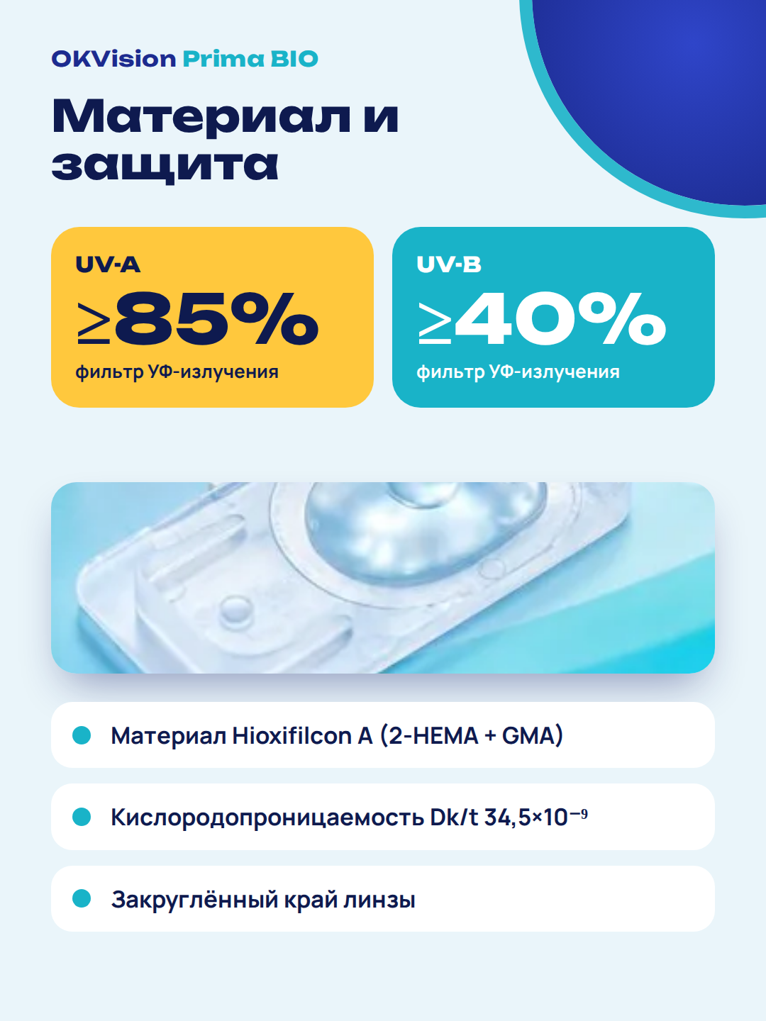 OKVision Prima Bio — сферические контактные линзы, срок использования 1 месяц, гидрогелевые, базовая кривизна 8,6, диаметр 14,2 мм, 6 штук