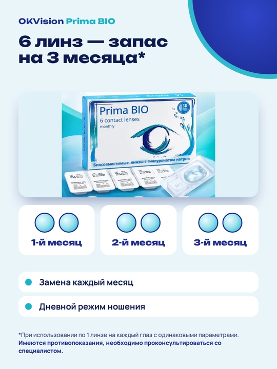 OKVision Prima Bio — сферические контактные линзы, срок использования 1 месяц, гидрогелевые, базовая кривизна 8,6, диаметр 14,2 мм, 6 штук