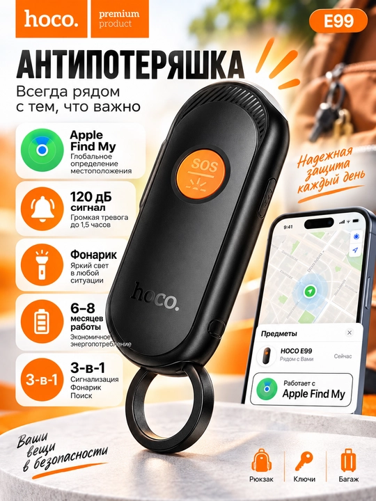 Умный трекер HOCO E99, Apple Find My, сигнализация 120 дБ, фонарик, чёрный - 