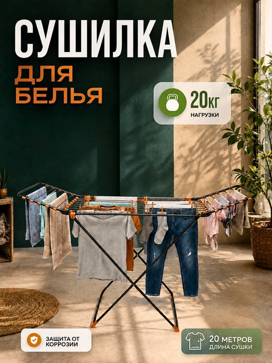 Сушилка для белья, выполнена из прочного металла, имеет просторную и складную конструкцию - 