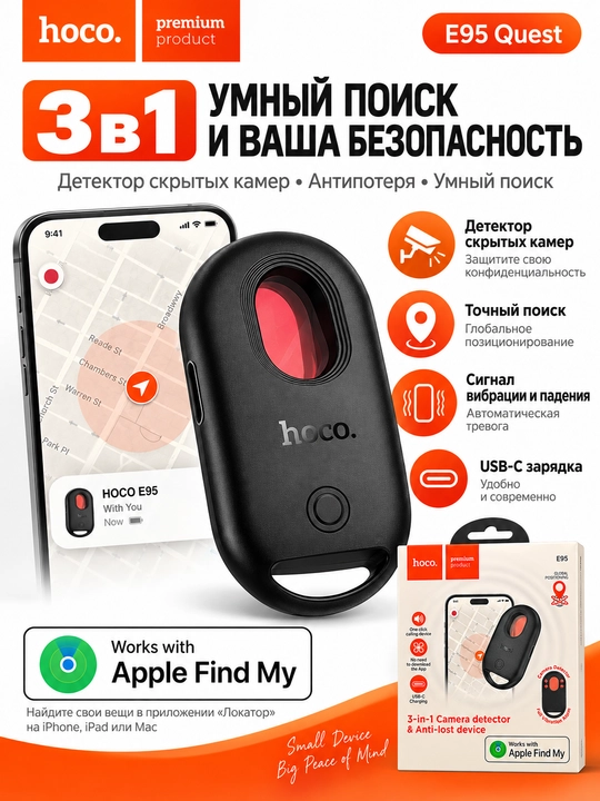 HOCO E95 Quest 3 в 1, детектор скрытых камер, Bluetooth-трекер, сигнализация - 