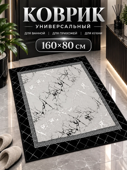 Gilam 160×80 sm, uy va dahliz uchun dekorativ ostona gilamchasi, marmar naqshli - 