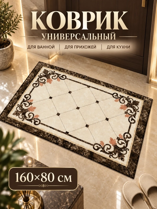 Gilam 160×80 sm, uy va dahliz uchun dekorativ ostona gilamchasi, marmar naqshli - 