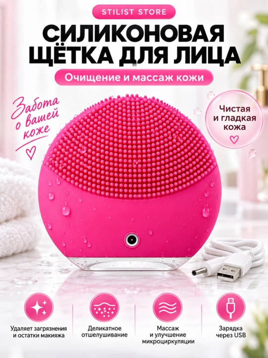 Силиконовая щётка-массажёр для лица, очищение и пилинг кожи, вибрация, USB - 