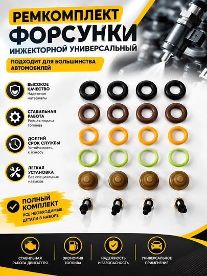 Универсальный ремкомплект форсунок инжектора - 