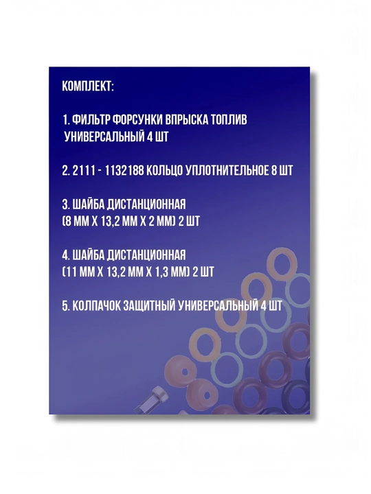 Универсальный ремкомплект форсунок инжектора