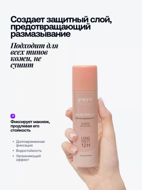 Спрей фиксатор для макияжа Kingyes, увлажняющий, водостойкий, защищающий кожу