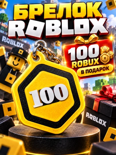 Sovg'a sifatida Roblox kalit zanjiri + 100 ta Robux - 