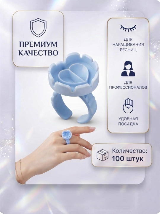 Колечки для клея для мастеров по наращиванию ресниц и макияж, палетка для клея лешмейкера