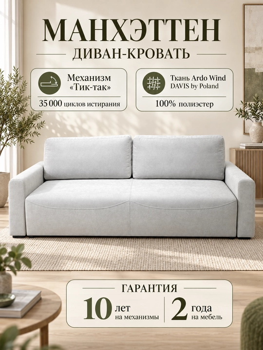 Диван-кровать Манхэттен
