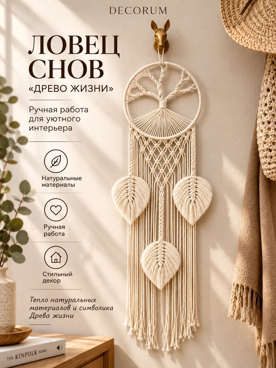 Ловец снов «древо жизни» — decorum