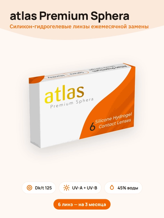 Контактные линзы ATLAS PREMIUM, Ежемесячные, силикон-гидрогелевые, /8,6/14,2, 6 шт