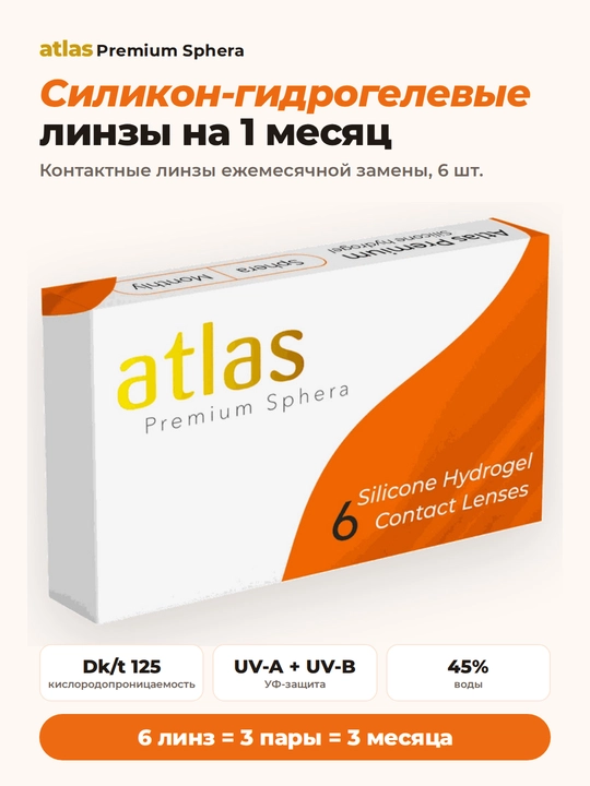Контактные линзы ATLAS PREMIUM, Ежемесячные, силикон-гидрогелевые, /8,6/14,2, 6 шт