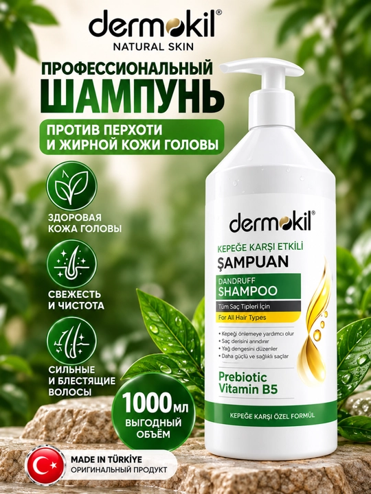 Шампуни Dermokil, 3 в 1: против выпадения, перхоти и для здорового роста волос