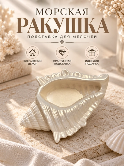 Ракушка подставка для украшений и мелочей ручная работа из гипса - 