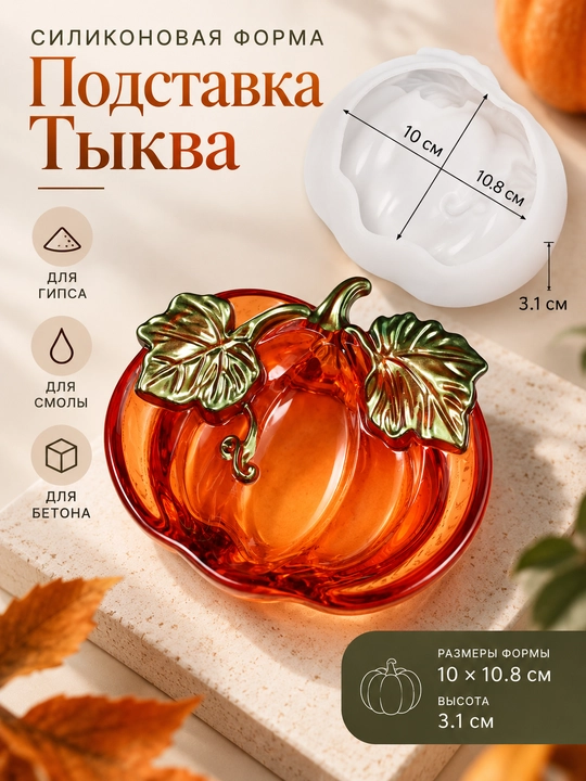 Силиконовая форма для гипса, бетона и смолы, подставка тыква - 