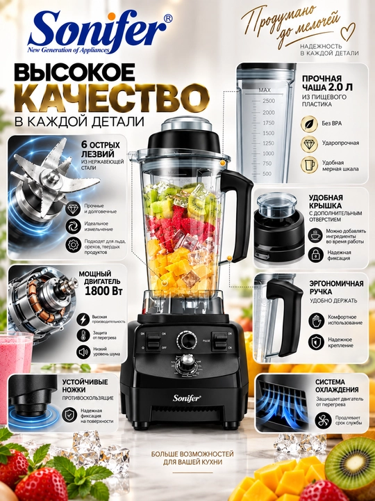 SONIFER 2L SF-8114 1800W statsionar blender - muz, go'sht va sabzavotlarni maydalaydi