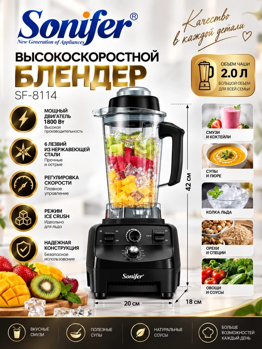 Стационарный блендер SONIFER 2 л,SF-8114 1800 Вт — измельчает лёд, мясо, овощи - 
