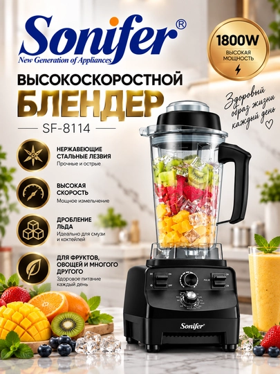 SONIFER 2L SF-8114 1800W statsionar blender - muz, go'sht va sabzavotlarni maydalaydi