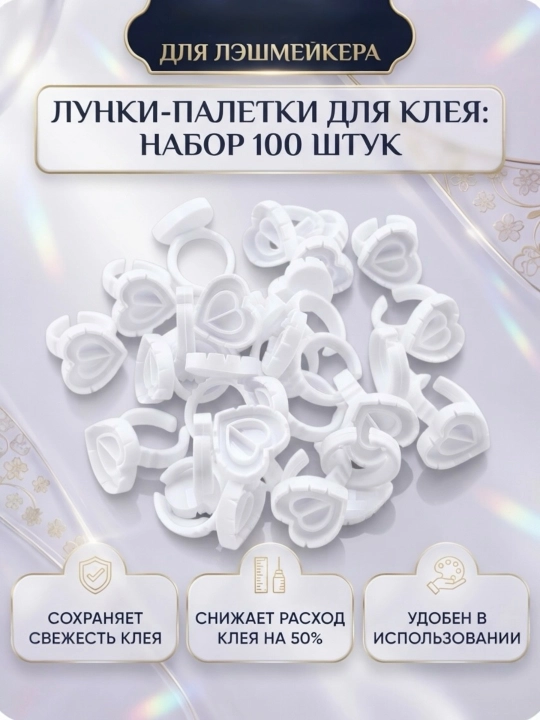 Колечки для клея для мастеров по наращиванию ресниц и макияж, палетка для клея лешмейкера
