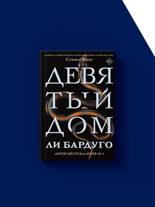 Книга Девятый Дом, на русском языке, автор Ли Бардуго 2020г