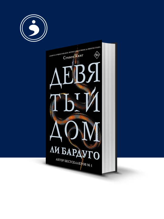 To‘qqizinchi uy kitobi, rus tilida, muallifi Li Bardugo, 2020-yil - 